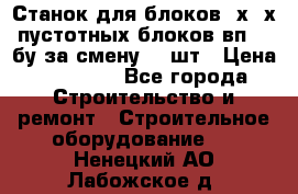 Станок для блоков 2х-4х пустотных блоков вп600 бу за смену 800шт › Цена ­ 70 000 - Все города Строительство и ремонт » Строительное оборудование   . Ненецкий АО,Лабожское д.